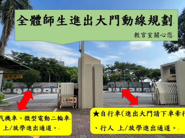 【溫馨提醒】全體師生上/放學進出校園交通安全宣導的顯示圖片