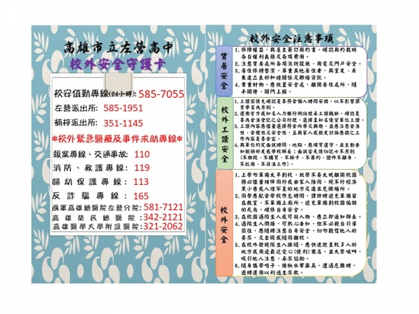 左營高中校外安全守護卡的顯示圖片