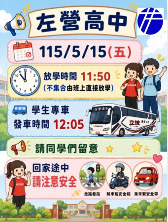 [學生專車] 115年5月15日(五)學生專車發車時間