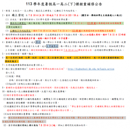 113學年度高一高二(下)課程重補修公告的顯示圖片