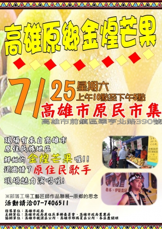 高雄市政府原住民事務委員會宣導本市金煌芒果已進入盛產期，請參閱。的顯示圖片