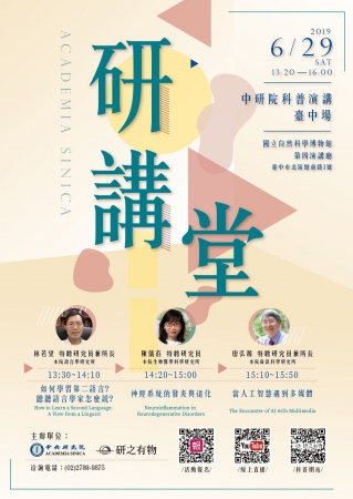 中央研究院108年「研講堂」臺中場科普演講訂於6月29日（星期六）下午，於國立自然科學博物館舉辦，惠請協助張貼宣傳並轉知所屬踴躍報名參加，請查照。的顯示圖片