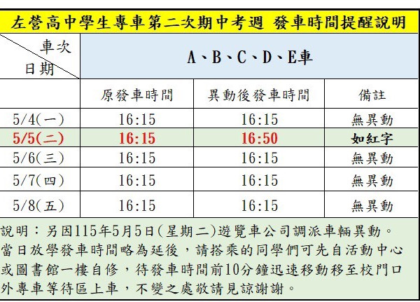 [學生專車] 第二次期中考週.放學發車時間調整公告