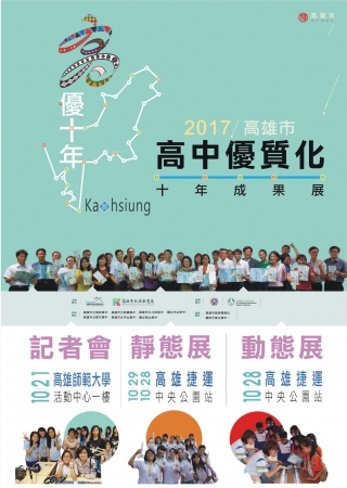 高雄市高中優質化十年成果展活動的顯示圖片 高雄市高中優質化十年成果展活動
