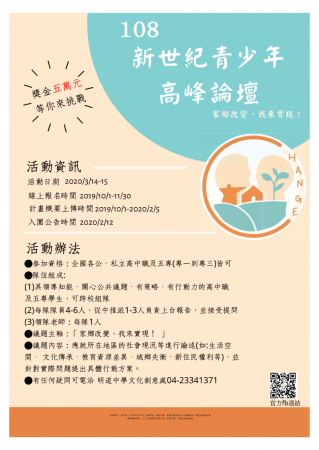108學年度新世紀青少年高峰論壇的顯示圖片