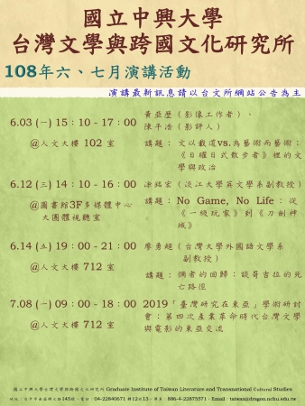 國立中興大學台灣文學與跨國文化研究所108年6月份及7月份舉辦多場學術活動的顯示圖片