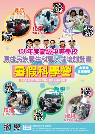 教育部國民及學前教育署辦理「108年度高級中等學校原住民族學生科學人才培訓計畫」之各科暑假培訓營隊，請各校鼓勵原住民族學生踴躍報名參加，請查照。的顯示圖片