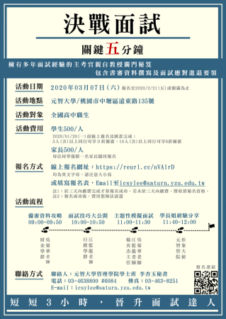 元智大學「決戰面試－關鍵五分鐘」講座，歡迎有興趣學生參加的顯示圖片