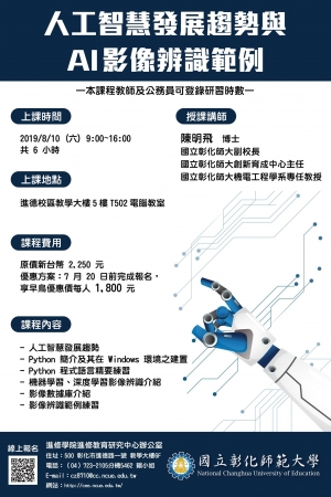 國立彰化師範大學進修學院推廣教育「人工智慧發展趨勢與AI影像辨識範例班」非學分班招生簡章，敬請惠予公告，並鼓勵相關人員踴躍報名參加，請查照。的顯示圖片