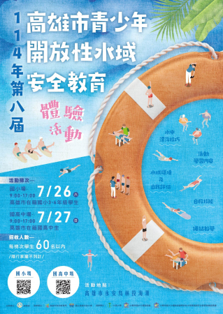 「114年高雄市青少年開放性水域安全教育體驗活動」，鼓勵學生踴躍報名參與。的顯示圖片