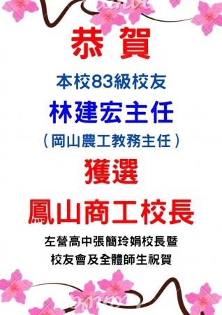 左中之光  恭賀83級校友林建宏主任 獲選鳳山商工 校長的顯示圖片
