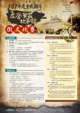 107年度全民國防左營軍區故事館徵文比賽規則的顯示圖片
