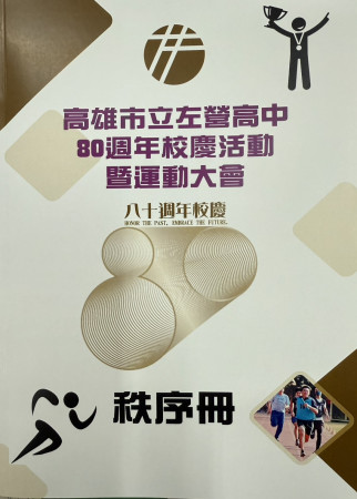 114年80週年校慶運動會秩序冊