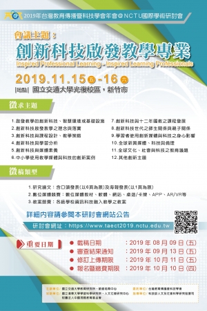 國立交通大學謹訂於108年11月15日(五)至16日(六)舉辦「2019年台灣教育傳播暨科技學會年會@NCTU國際學術研討會」，敬邀相關領域人員及師生踴躍投稿及參加。敬請惠予公告周知，請查照。的顯示圖片