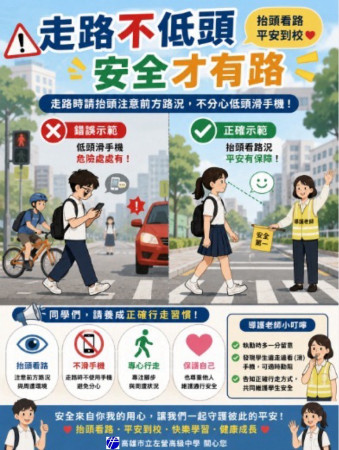 [交通安全宣導] 加強宣導走路不當低頭族