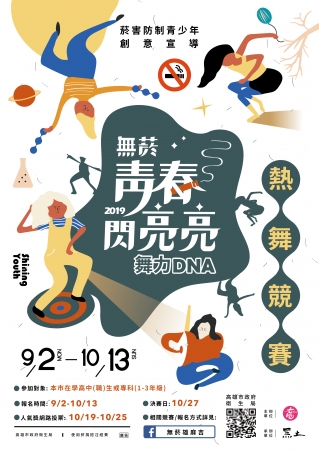 拒絕菸品(電子煙)熱舞競賽的顯示圖片