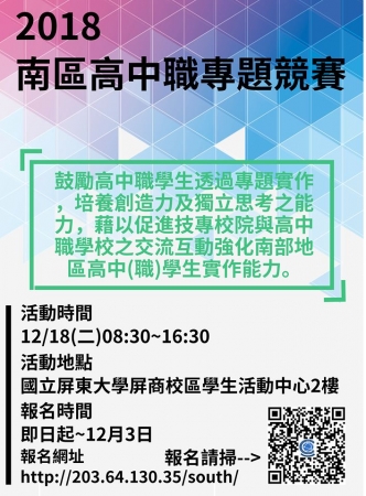 國立屏東大學檢送本校資訊學院舉辦「2018南區高中職專題競賽」競賽資訊及海報各1份，請惠予公告並鼓勵貴校師生踴躍報名參加