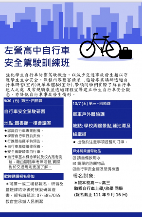 [研習}左營高中自行車安全駕駛訓練班 歡迎參加的顯示圖片