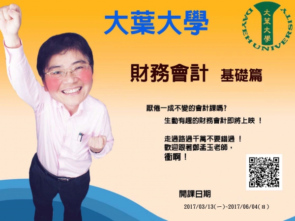 大葉大學磨課師課程「財務會計_基礎篇」，將於106年03月13日(一)起，於ewant育網開放教育平台開課的顯示圖片