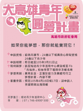 轉知市府社會局辦理「大高雄青年圓夢計畫」，請鼓勵學生報名!的顯示圖片