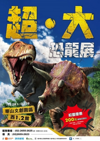 聯合數位文創股份公司-108年12月28日（周六）起至109年3月19日 （周四）辦理「超‧大恐龍展」資訊的顯示圖片