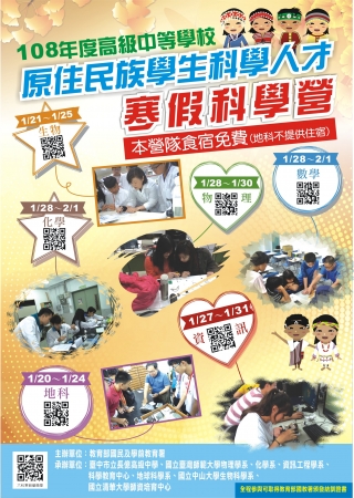 108年度原住民族學生科學人才寒假科學營(資訊、數學、化學、地科、生物及物理) 已經開始報名了的顯示圖片