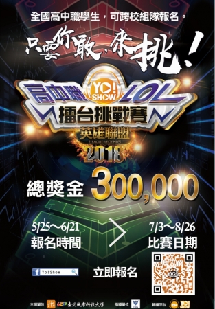 2018 Yo!Show全國高中職LOL擂台挑戰賽