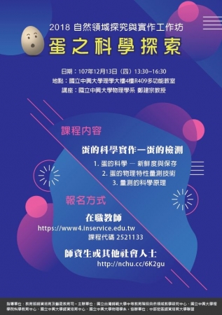 2018自然領域探究與實作工作坊---蛋的科學實作-蛋的檢測