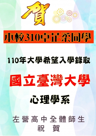恭賀3年10班卓芷柔同學透過大學希望入學管道 錄取國立台灣大學心理學系