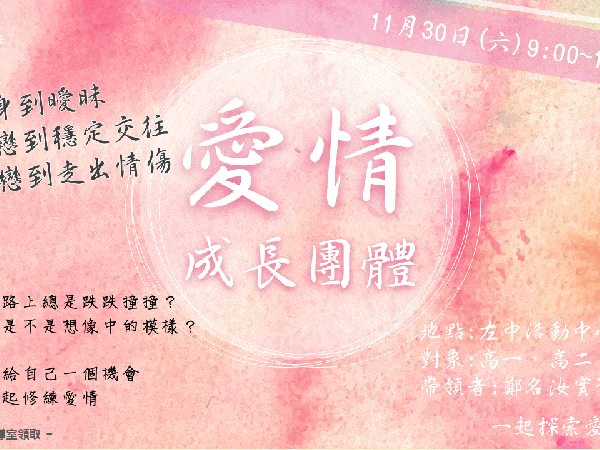 108-1愛情成長小團體開跑啦~成員火熱招募中