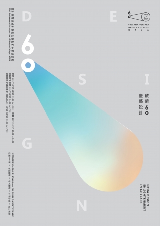 國立臺灣藝術大學設計學院舉辦「臺藝設計．啟蒙60特展暨國際跨領域設計論壇」活動的顯示圖片