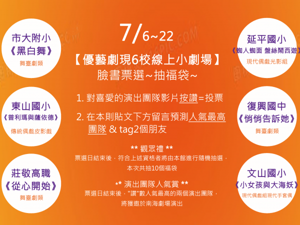 「優藝劇現-109學年度全國學生創意戲劇比賽特優團隊，線上小劇場演出」活動的顯示圖片