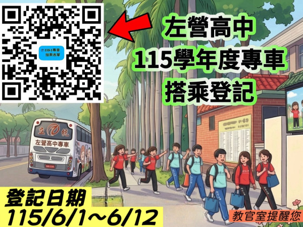 [學生專車登記] 115學年度第1學期調查搭乘交通車申請通知