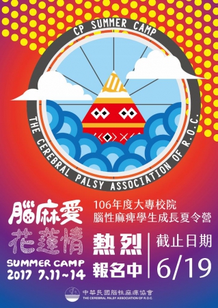 轉知106年大專校院腦麻成長夏令營活動簡章乙份