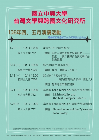 國立中興大學台灣文學與跨國文化研究所108年4月份及5月份舉辦多場學術活動的顯示圖片