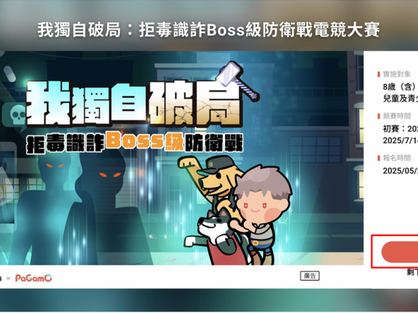 我獨自破局：拒毒識詐Boss級防衛戰的顯示圖片