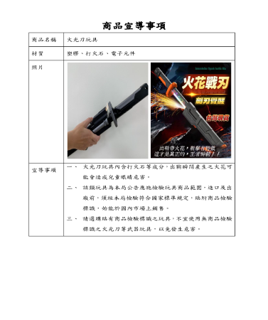 函轉經濟部標準檢驗局所送「火光刀玩具宣導」的顯示圖片