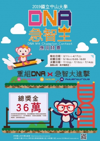 國立中山大學辦理第一屆「DNA急智王應用競賽」辦法及海報電子檔，敬祈貴校協助代轉輔導室及教務處公告周知，並惠請教師鼓勵學生踴躍報名參賽的顯示圖片