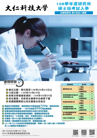 大仁科技大學108學年度研究所碩士班考試入學招生訊息的顯示圖片