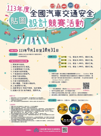 113年度全國汽車交通安全貼圖設計競賽活動的顯示圖片