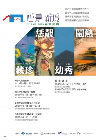 「2019客家美展」屏東巡展活動資訊的顯示圖片