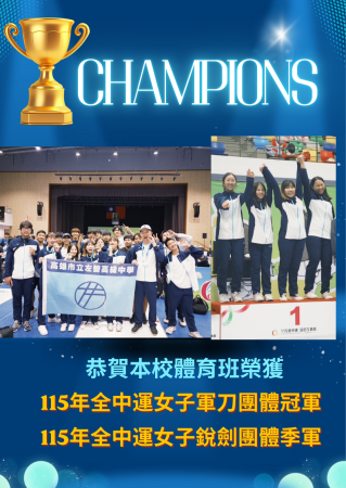 狂賀-115全國中等學校運動會-本校運動團隊榮獲擊劍軍刀團體冠軍及銳劍團體季軍-全校仝賀