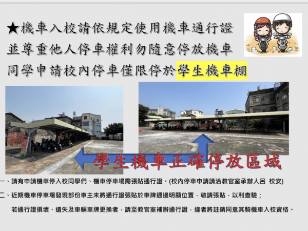 [宣導]學生機車停入校園請依規定申請