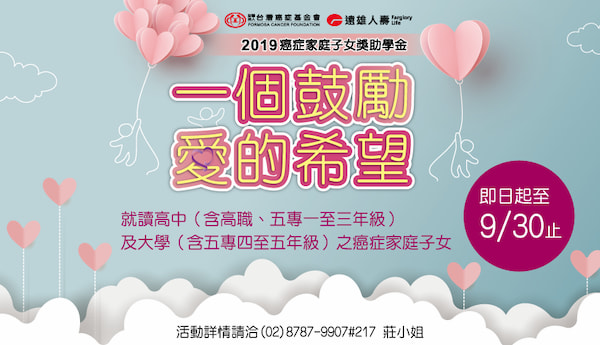 台灣癌症基金會與「一個鼓勵．愛的希望－癌症家庭子女獎助學金」活動申請，至9/30止的顯示圖片
