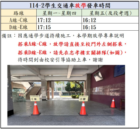 [學生專車] 114-2放學搭乘專車資訊公告