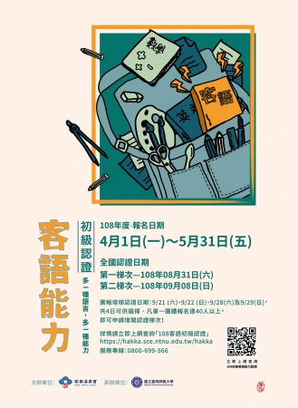 高雄市政府客家事務委員會委託國立臺灣師範大學辦理「108年度客語能力初級認證」的顯示圖片
