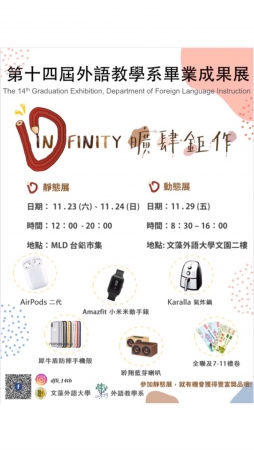 文藻外語大學第14屆外語教學系畢展［Dinfinity 曠肆鉅作]的顯示圖片