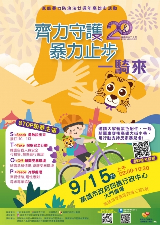 齊力守護、暴力止步,一〝騎〞來的顯示圖片 齊力守護、暴力止步,一〝騎〞來