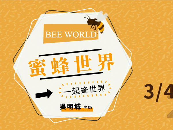 國立中興大學蜜蜂世界課程的顯示圖片