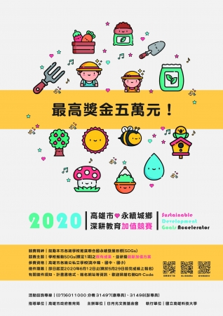 高雄市永續城鄉深耕教育計畫加值競賽的顯示圖片